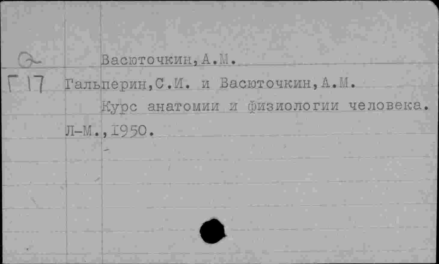 ﻿3“ Васюточкин, А.....
г п Гальперин,С.И. и Васюточкин,А.М.
Курс анатомии и физиологии человека.
Л-М.,1950.